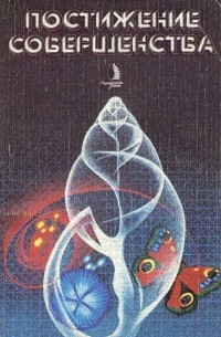 Постижение совершенства
