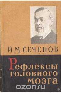 Иван Сеченов - Рефлексы головного мозга