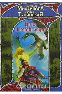 Небо и корни мира