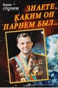 Борис Столярж - Знаете, каким он парнем был...