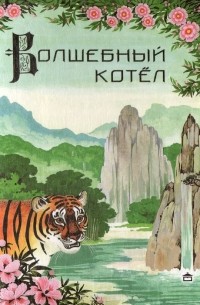  - Волшебный котёл. Китайские народные сказки