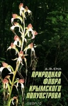 Андрей Ена - Природная флора Крымского полуострова