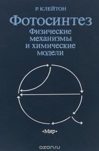 Физические механизмы. Д-Р пол Клейтон книги купить.