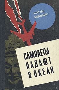 Анатоль Имерманис - Самолеты падают в океан