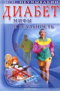 Иван Неумывакин - Диабет. Мифы и реальность
