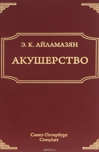  - Акушерство. Учебник