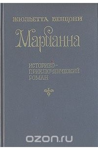 Жюльетта Бенцони - Марианна. Историко-приключенческий роман в шести книгах. Книги 3 - 4