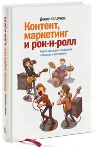 Денис Каплунов - Контент, маркетинг и рок-н-ролл. Книга-муза для покорения клиентов в интернете