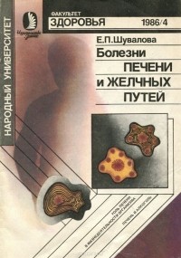 Евгения Шувалова - Болезни печени и желчных путей