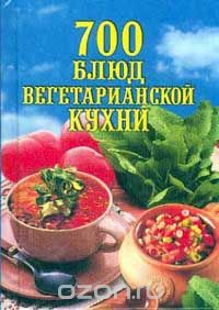 Наталья Баукова - 700 блюд вегетарианской кухни