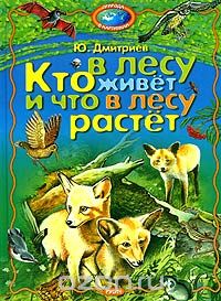 Юрий Дмитриев - Кто в лесу живет и что в лесу растет