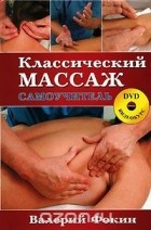 Валерий Фокин - Классический массаж. Самоучитель (+DVD-ROM)