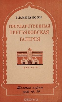  - Государственная Третьяковская галерея (К 100-летию основания П. М. Третьяковым галереи картин)