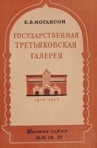  - Государственная Третьяковская галерея (К 100-летию основания П. М. Третьяковым галереи картин)