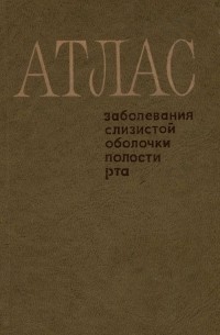  - Атлас. Заболевания слизистой оболочки полости рта