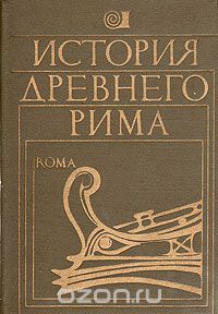  - История Древнего Рима