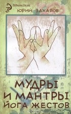 Юрий Захаров - Мудры и мантры - йога жестов