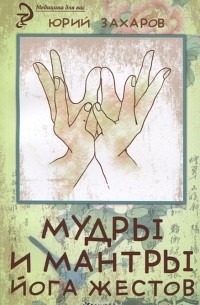 Юрий Захаров - Мудры и мантры - йога жестов