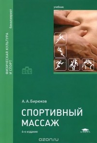 Анатолий Бирюков - Спортивный массаж. Учебник