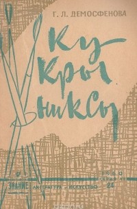 Г. Л. Демосфенова - Кукрыниксы