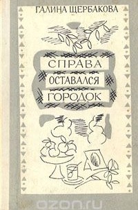 Справа оставался городок