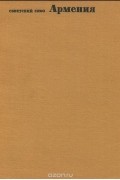 Советский Союз. Армения