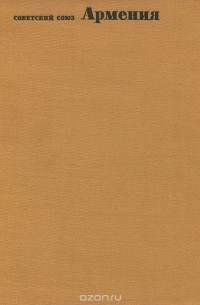 Советский Союз. Армения