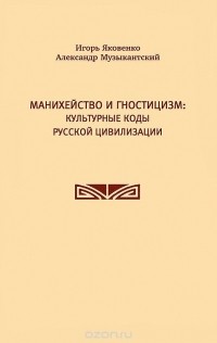  - Манихейство и гностицизм. Культурные коды русской цивилизации