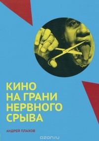 Андрей Плахов - Кино на грани нервного срыва
