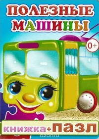 Мария Чистякова - Полезные машины. Книжка-пазл