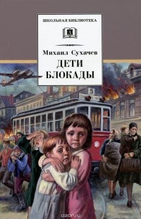 Михаил Сухачёв - Дети блокады