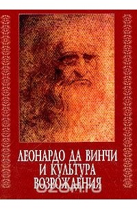 Леонардо да Винчи и культура Возрождения