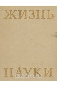 Жизнь науки