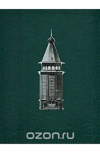 Русское деревянное зодчество. Памятники