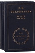 Елизавета Водовозова - На заре жизни