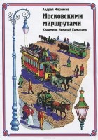 Андрей Мясников - Московскими маршрутами