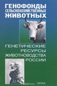  - Генофонды сельскохозяйственных животных. Генетические ресурсы животноводства России