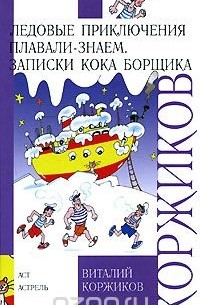 Виталий Коржиков - Ледовые приключения Плавали-Знаем. Записки кока Борщика (сборник)