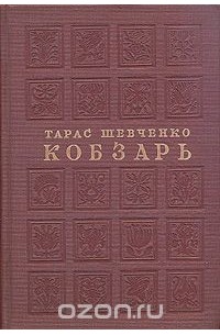 Тарас Шевченко - Кобзарь