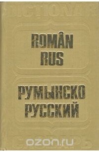  - Румынско-русский словарь