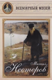 Михаил Нестеров