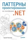 Сергей Тепляков - Паттерны проектирования на платформе .NET