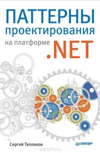 Сергей Тепляков - Паттерны проектирования на платформе .NET