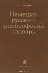 Зоя Зайцева - Немецко-русский философский словарь