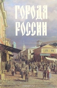 Юрий Лубченков - Города России