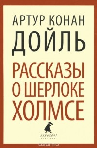 Рассказы о Шерлоке Холмсе (сборник)