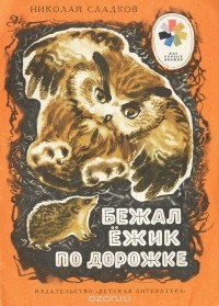 Николай Сладков - Бежал ёжик по дорожке (сборник)