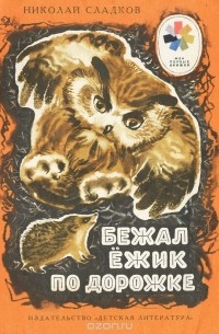 Николай Сладков - Бежал ёжик по дорожке (сборник)