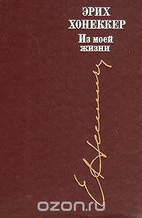 Эрих Хонеккер - Из моей жизни