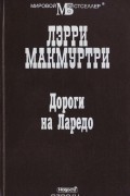 Лэрри МакМуртри - Дороги на Ларедо